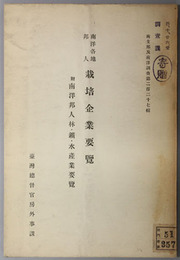 南洋各地邦人栽培企業要覧  附：南洋邦人林・鉱・水産業要覧（南支那及南洋調査 第２２７輯）