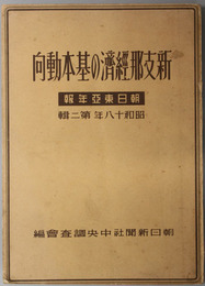 新支那経済の基本動向  朝日東亜年報 昭和１８年第２輯