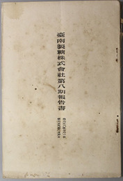 台南製糖株式会社報告書  自 大正８年７月１日 至 大正９年６月３０日／自 大正１０年１１月１日 至 大正１１年４月３０日／自 大正１２年５月１日 至 大正１２年１０月３１日／他