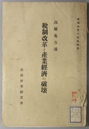 税制改革と産業経済の破壊  高橋財界月報 臨時報