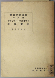 ソヴイエツト・ロシアの計画経済  経済研究叢書 号外４