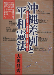 沖縄差別と平和憲法   