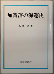 加賀藩の海運史   