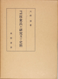 長門国守護厚東氏の研究及び史料