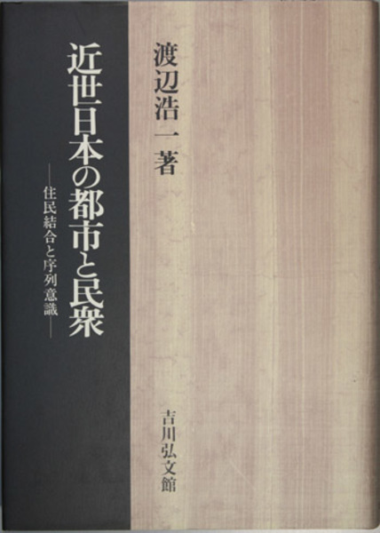 【後払い手数料無料】 大山・石鎚と西国修験道 山岳宗教史研究叢書12( 宮家 準 仏教