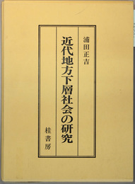 近代地方下層社会の研究 （附録共）