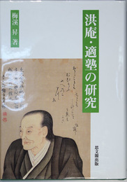 洪庵・適塾の研究 （続共２冊）