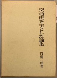 交通史を主とした論集   