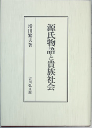 源氏物語と貴族社会   