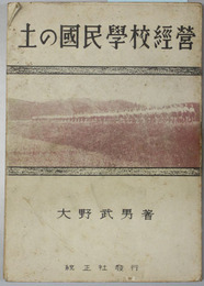 土の国民学校経営    