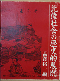 北陸社会の歴史的展開   