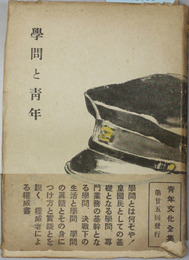 学問と青年    