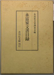 永富家文書目録   