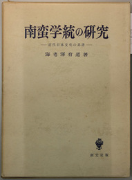 南蛮学統の研究   近代日本文化の系譜