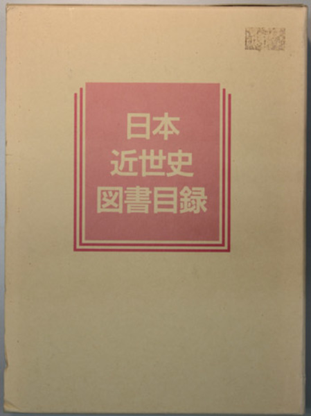 東南アジアを知る事典(石井 米雄／他) / 文生書院 / 古本、中古