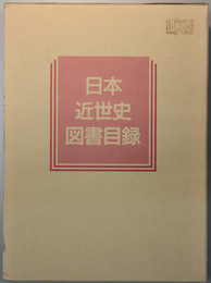 日本近世史図書目録   