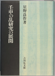 壬申の乱研究の展開   