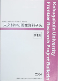 人文科学と画像資料研究 第１〜５集  国学院大学学術フロンティア事業研究報告（５冊）