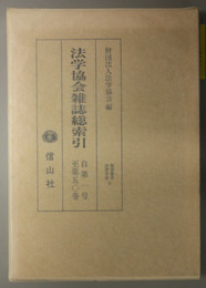 法学協会雑誌総索引  自第１号至第５０巻：法学協会五十周年記念（復刻叢書法律学篇 ９）