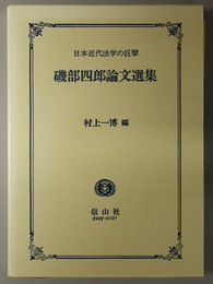 磯部四郎論文選集 日本近代法学の巨擘