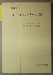 ヨーロッパ法への道 日本比較法研究所翻訳叢書 ４７