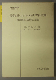 道徳を超えたところにある法律家の役割 相談助言と依頼者の責任（日本比較法研究所翻訳叢書 ４３）