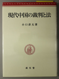 現代中国の裁判と法