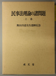 民事法理論の諸問題 奥田昌道先生還暦記念