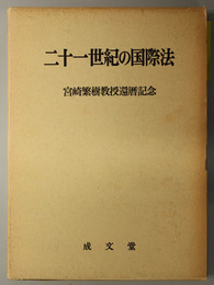 二十一世紀の国際法 宮崎繁樹教授還暦記念