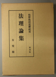 法理論集  牧野教授還暦祝賀