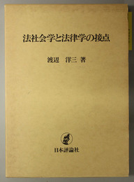 法社会学と法律学の接点 