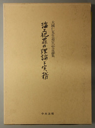 海上犯罪の理論と実務  大国仁先生退官記念論集