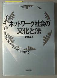 ネットワーク社会の文化と法