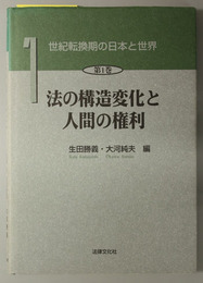 法の構造変化と人間の権利 世紀転換期の日本と世界 第１巻