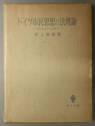 ドイツ市民思想と法理論  歴史法学とその時代