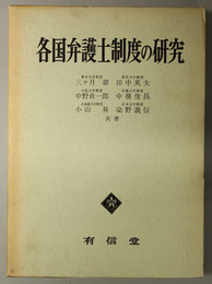 各国弁護士制度の研究 