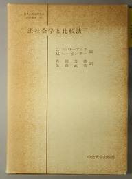 法社会学と比較法  日本比較法研究所翻訳叢書 １９