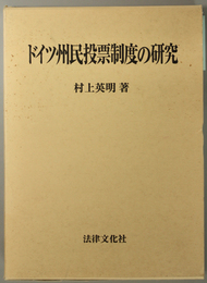 ドイツ州民投票制度の研究