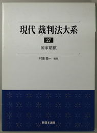 現代裁判法大系 国家賠償