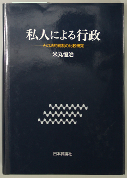 【中古】 私人による行政 その法的統制の比較研究/日本評論社/米丸恒治 私人による行政 その法的統制の比較研究( 米丸 恒治 著) / 古本