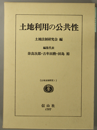 土地利用の公共性 土地法制研究 １