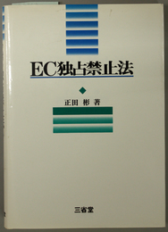 ＥＣ独占禁止法