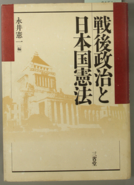 戦後政治と日本国憲法