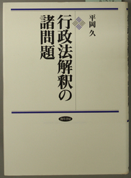 行政法解釈の諸問題