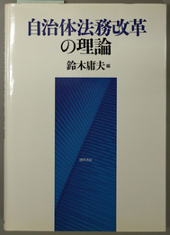 自治体法務改革の理論