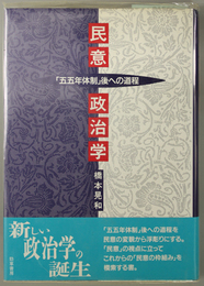 民意政治学  「五五年体制」後への道程