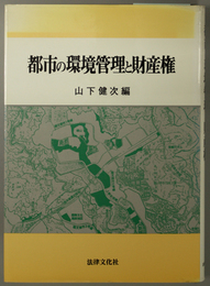 都市の環境管理と財産権 