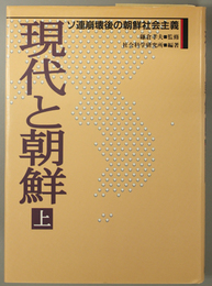 現代と朝鮮  ソ連崩壊後の朝鮮社会主義
