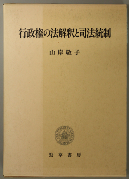 行政権の法解釈と司法統制( 山岸 敬子 著) / 文生書院 / 古本、中古本