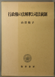 行政権の法解釈と司法統制